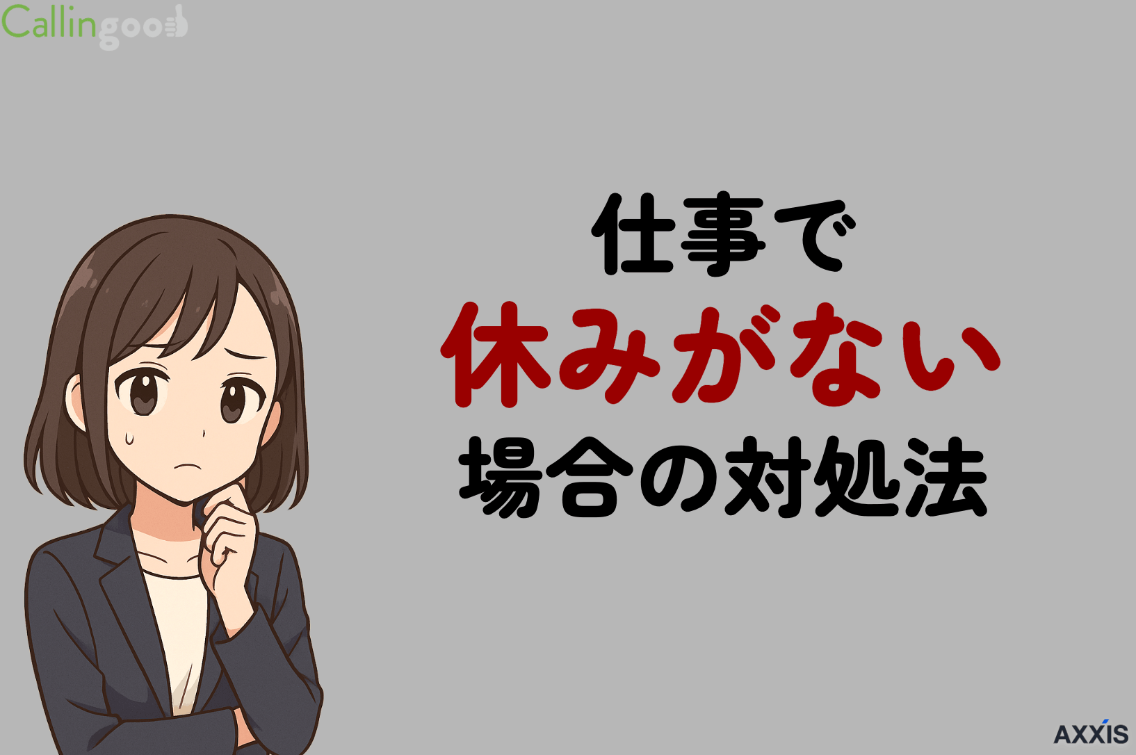 仕事で休みがないのは異常？違法ラインと対処法・転職の判断基準を解説