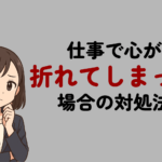 仕事で心が折れたら無理しなくていい｜心が折れた人の特徴と対処法