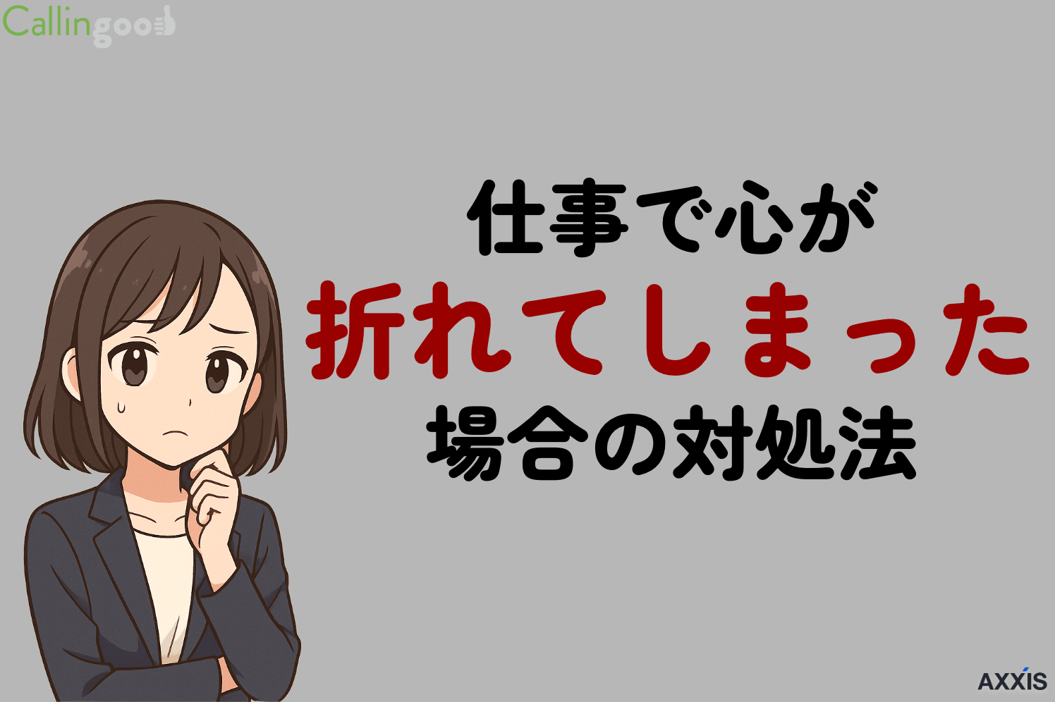 仕事で心が折れたら無理しなくていい｜心が折れた人の特徴と対処法