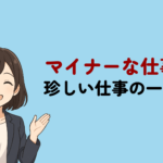 マイナーな仕事66選!珍しい仕事の一覧とメリット・デメリットを詳しく解説