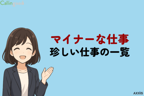 マイナーな仕事66選!珍しい仕事の一覧とメリット・デメリットを詳しく解説