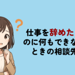 仕事を辞めたいのに何もできない！相談先と限界サイン・対処法を詳しく解説