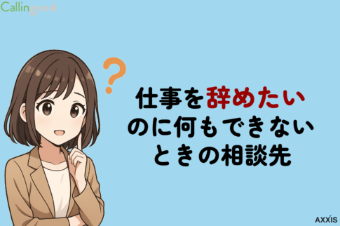 仕事を辞めたいのに何もできない！相談先と限界サイン・対処法を詳しく解説