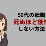 「50代の転職で死ぬほど後悔」しない方法！失敗する原因と対処法