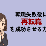 転職失敗後に再転職を成功させる方法!再度挑戦すべきかの基準とリスク