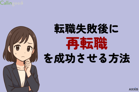 転職失敗後に再転職を成功させる方法！再度挑戦すべきかの基準とリスク