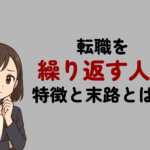 転職を繰り返す人の特徴と末路とは？今から成功に向かうための方法を徹底解説