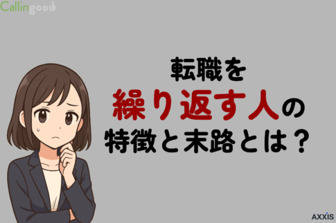 転職を繰り返す人の特徴と末路とは?今から成功に向かうための方法を徹底解説