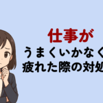 仕事がうまくいかなくて疲れた際の原因と対処法を解説