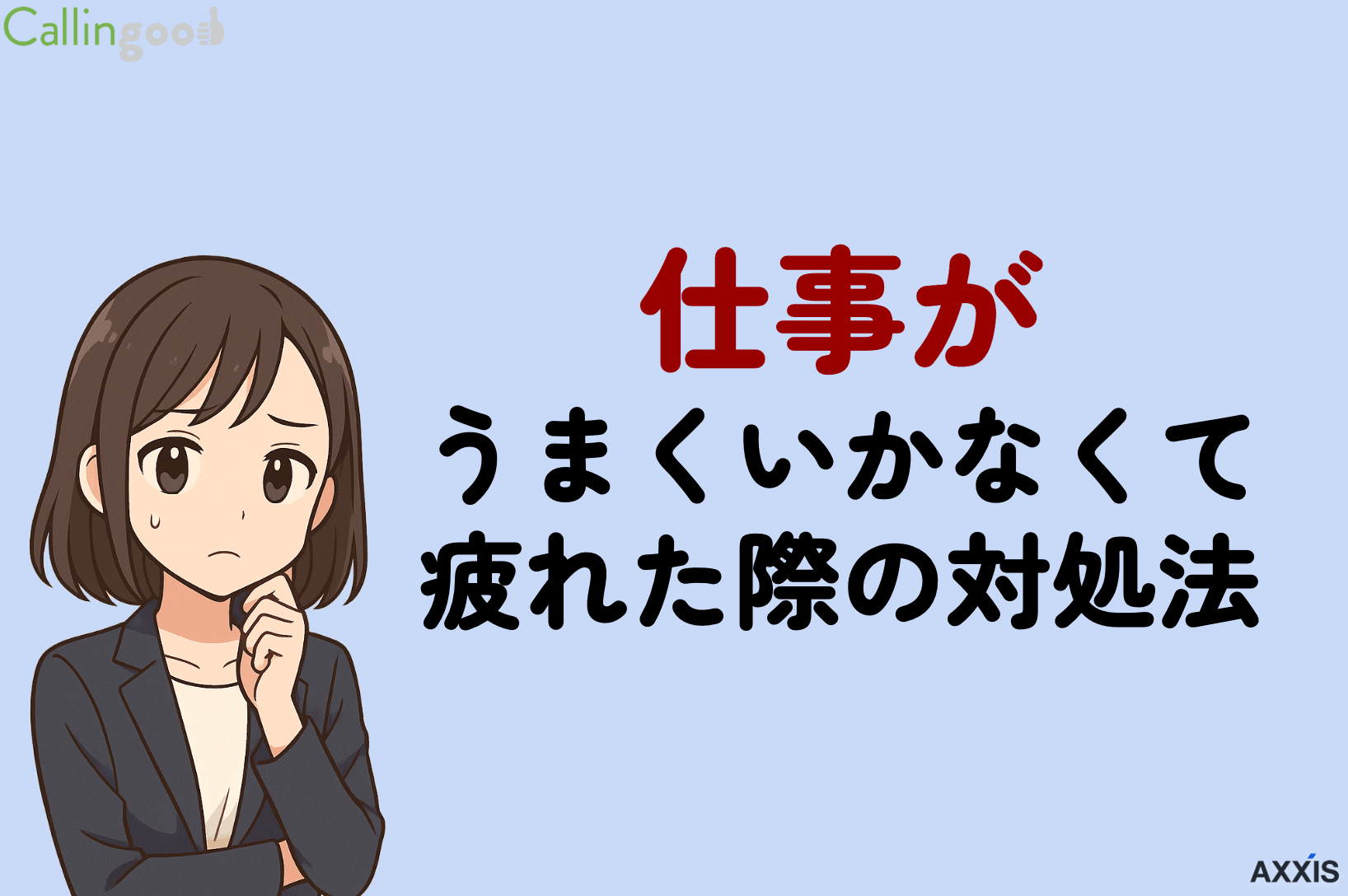仕事がうまくいかなくて疲れた際の原因と対処法を解説
