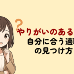 やりがいのある仕事とは？特徴・具体例と自分に合う適職の見つけ方を詳しく解説
