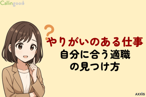 やりがいのある仕事とは?特徴・具体例と自分に合う適職の見つけ方を詳しく解説