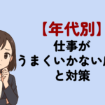 【年代別】仕事がうまくいかない原因と対策!自分のせいにする必要はない理由