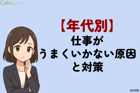 【年代別】仕事がうまくいかない原因と対策！自分のせいにする必要はない理由