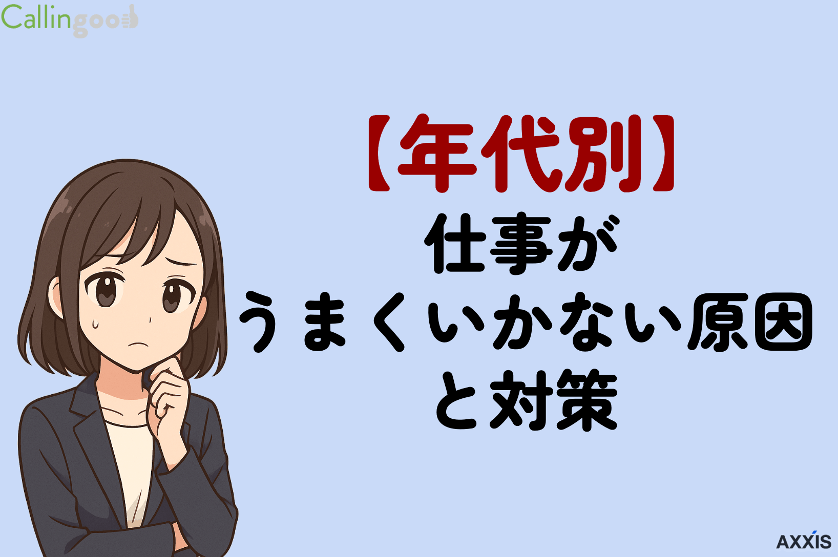【年代別】仕事がうまくいかない原因と対策!自分のせいにする必要はない理由
