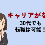 キャリアがない30代でも転職は可能！未経験からの戦い方とおすすめ職種を解説