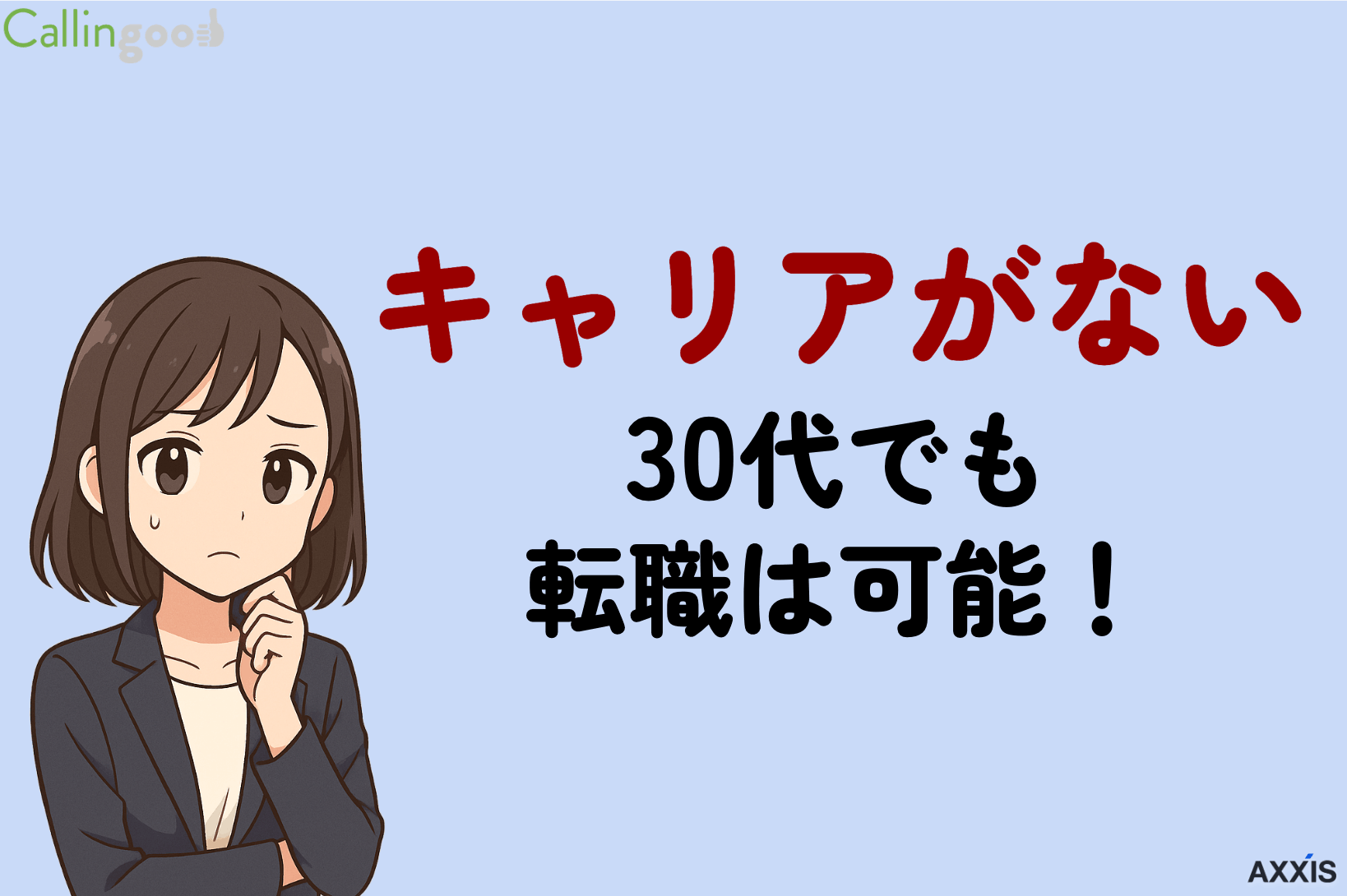 キャリアがない30代でも転職は可能！未経験からの戦い方とおすすめ職種を解説