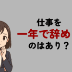 仕事を一年で辞めるのはあり?転職に不利になるケースと失敗しない進め方を解説