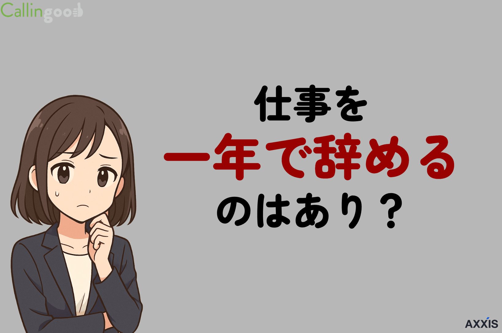仕事を一年で辞めるのはあり？転職に不利になるケースと失敗しない進め方を解説