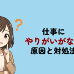 仕事にやりがいがない原因とは?対処法と転職を考えるべきケースを解説