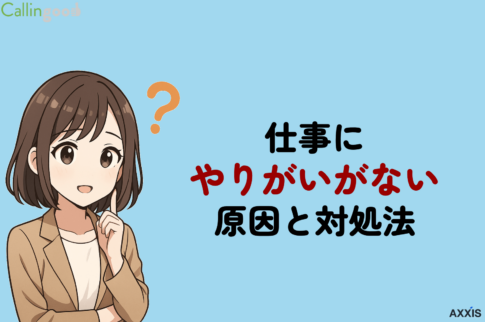 仕事にやりがいがない原因とは？対処法と転職を考えるべきケースを解説