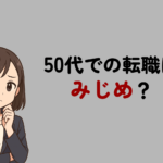50代での転職はみじめではない！無謀と言われる理由と回避する方法