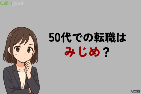 50代での転職はみじめではない！無謀と言われる理由と回避する方法