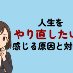 人生をやり直したいと感じる原因と対処法!どん底から仕事で逆転する具体的なステップ