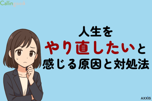 人生をやり直したいと感じる原因と対処法！どん底から仕事で逆転する具体的なステップ