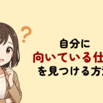 【タイプ別】自分に向いている仕事を見つける方法|強みを活かした転職術