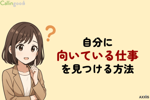 【タイプ別】自分に向いている仕事を見つける方法｜強みを活かした転職術