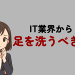 IT業界から足を洗うべき？後悔しない判断基準とおすすめ転職先を解説
