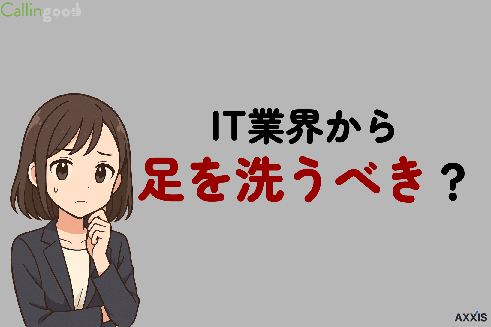 IT業界から足を洗うべき？後悔しない判断基準とおすすめ転職先を解説