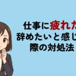 仕事に疲れたので辞めたいと感じたら?限界サインの見分け方と対処法を解説