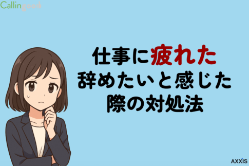 仕事に疲れたので辞めたいと感じたら？限界サインの見分け方と対処法を解説