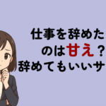 仕事を辞めたいのは甘え？辞めてもいいサインと後悔しない判断基準を解説