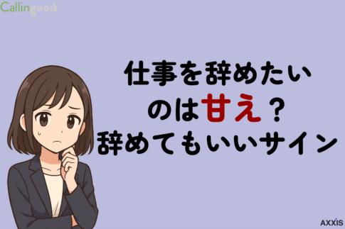 仕事を辞めたいのは甘え？辞めてもいいサインと後悔しない判断基準を解説