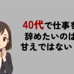 40代で仕事を辞めたいのは甘えではない！疲れたときの判断基準と転職の進め方