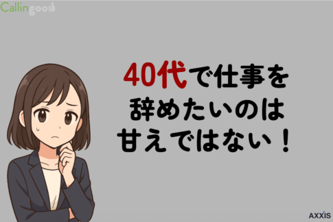 40代で仕事を辞めたいのは甘えではない！疲れたときの判断基準と転職の進め方