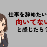 仕事を辞めたいほど向いてないと感じたら？辞める前の判断基準と対処法をプロが解説