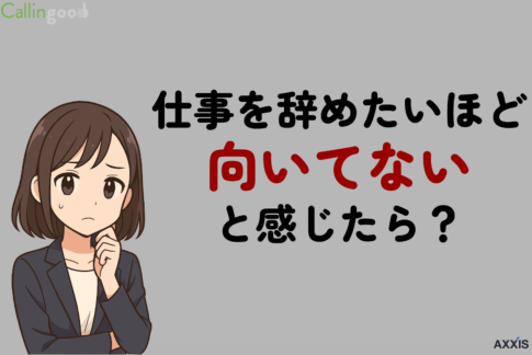 仕事を辞めたいほど向いてないと感じたら？辞める前の判断基準と対処法をプロが解説