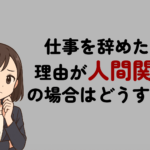 仕事を辞めたい理由が人間関係の場合はどうする？退職すべき判断基準と対処法を解説