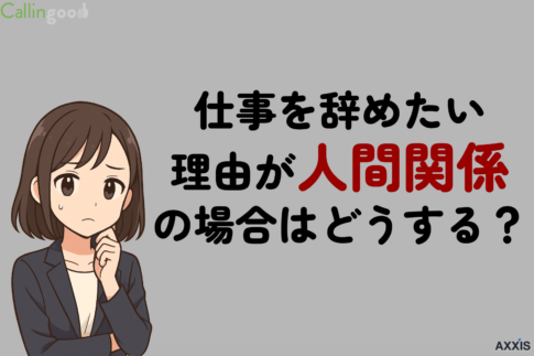 仕事を辞めたい理由が人間関係の場合はどうする？退職すべき判断基準と対処法を解説