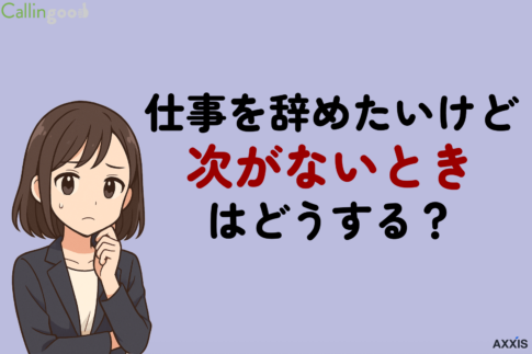 仕事を辞めたいけど次がないときはどうする？辞める前の判断基準と対処法をプロが解説