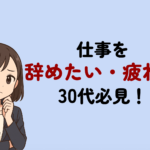 仕事を辞めたい・疲れた30代へ！辞める前の判断基準と転職の進め方をプロが解説
