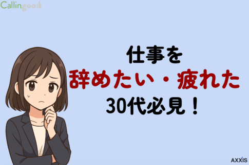 仕事を辞めたい・疲れた30代へ！辞める前の判断基準と転職の進め方をプロが解説